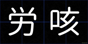 労咳