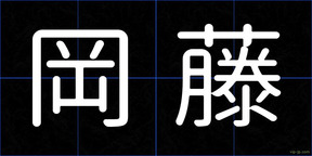 岡藤