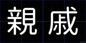 親戚