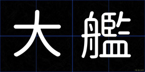 大艦