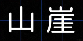 山崖