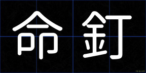 命釘