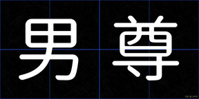 男尊