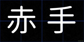 赤手