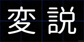 変説