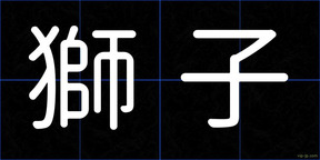 獅子