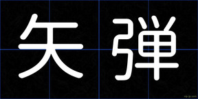 矢弾
