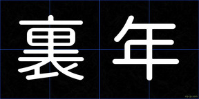 裏年