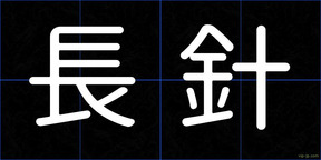 長針