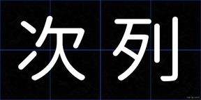 次列
