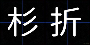 杉折