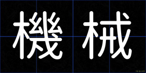 機械