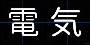 電気