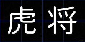 虎将