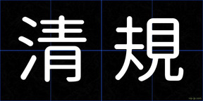 清規