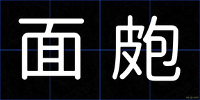 面皰