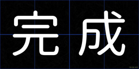 完成