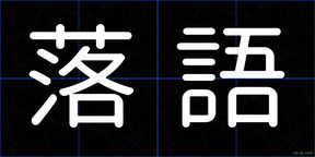 落語