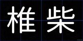 椎柴