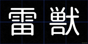 雷獣
