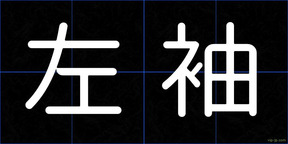 左袖
