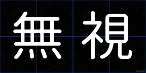 無視