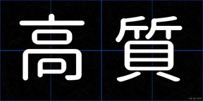 高質