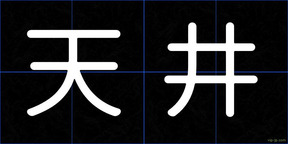 天井