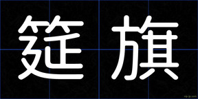 筵旗