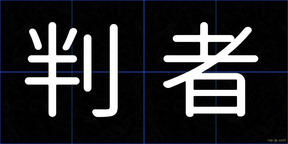 判者