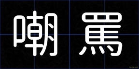 嘲罵