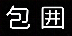 包囲