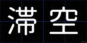 滞空