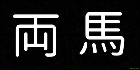 両馬