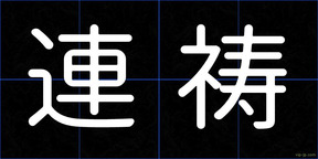 連祷