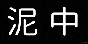 泥中