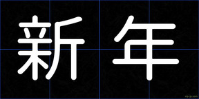 新年