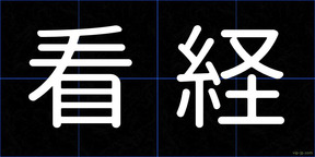 看経