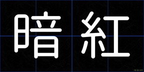 暗紅