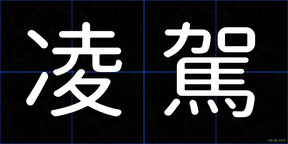 凌駕
