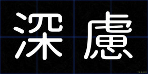 深慮