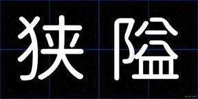 狭隘