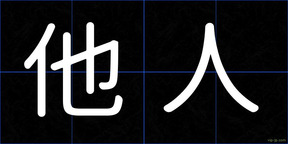 他人