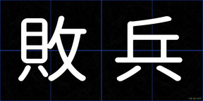 敗兵