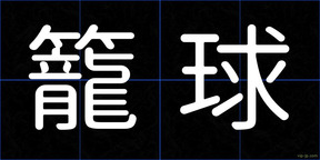 籠球