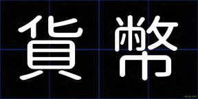 貨幣