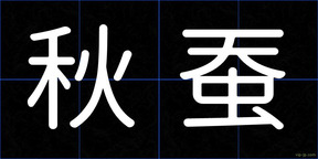 秋蚕