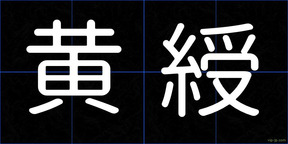 黄綬