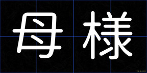 母様