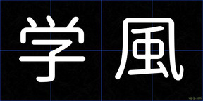 学風